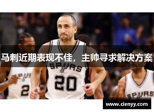 马刺近期表现不佳，主帅寻求解决方案