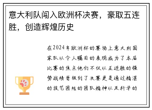意大利队闯入欧洲杯决赛，豪取五连胜，创造辉煌历史