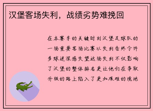 汉堡客场失利，战绩劣势难挽回