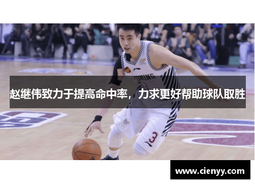 赵继伟致力于提高命中率，力求更好帮助球队取胜