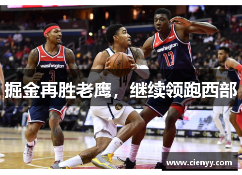 掘金再胜老鹰，继续领跑西部