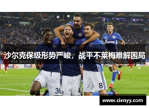 沙尔克保级形势严峻，战平不莱梅难解困局