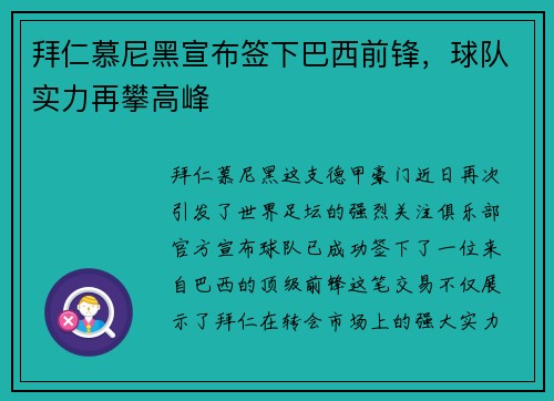 拜仁慕尼黑宣布签下巴西前锋，球队实力再攀高峰