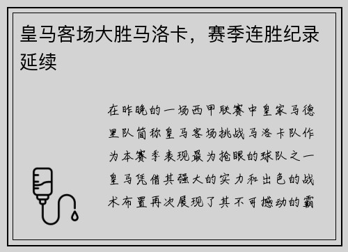 皇马客场大胜马洛卡，赛季连胜纪录延续