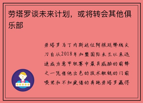 劳塔罗谈未来计划，或将转会其他俱乐部