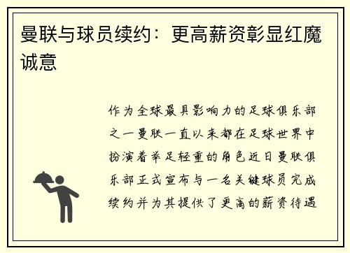 曼联与球员续约：更高薪资彰显红魔诚意