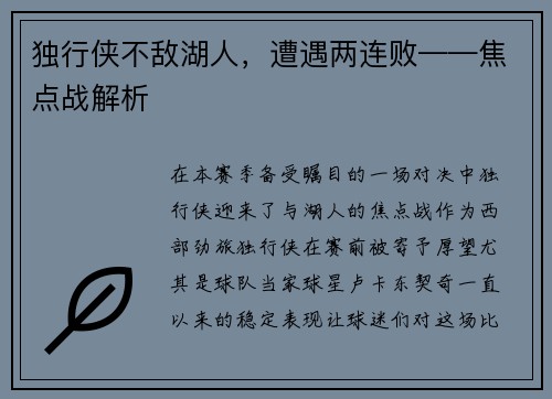 独行侠不敌湖人，遭遇两连败——焦点战解析