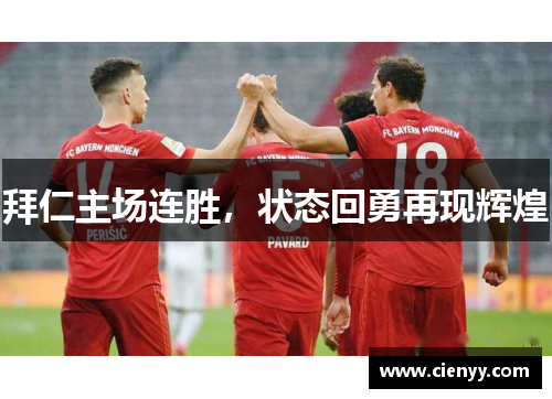 拜仁主场连胜，状态回勇再现辉煌