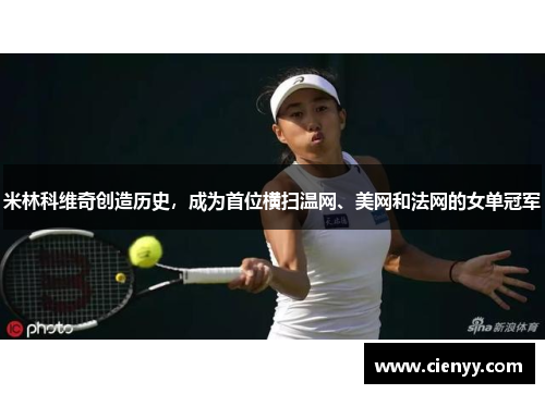 米林科维奇创造历史，成为首位横扫温网、美网和法网的女单冠军