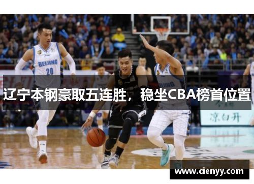 辽宁本钢豪取五连胜，稳坐CBA榜首位置