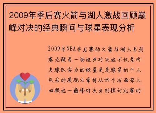 2009年季后赛火箭与湖人激战回顾巅峰对决的经典瞬间与球星表现分析