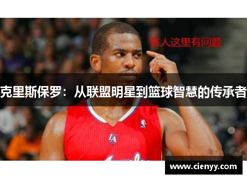 克里斯保罗：从联盟明星到篮球智慧的传承者