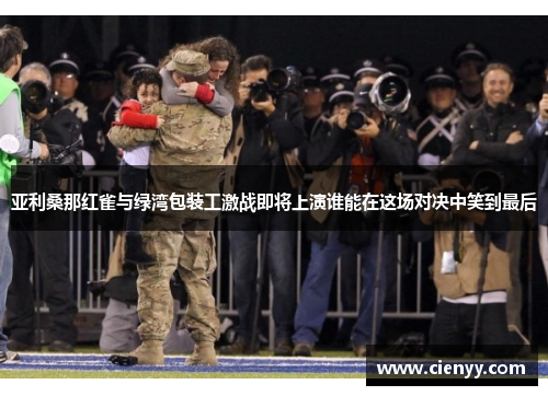 亚利桑那红雀与绿湾包装工激战即将上演谁能在这场对决中笑到最后