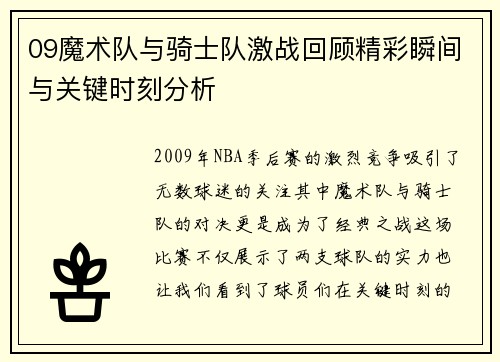 09魔术队与骑士队激战回顾精彩瞬间与关键时刻分析