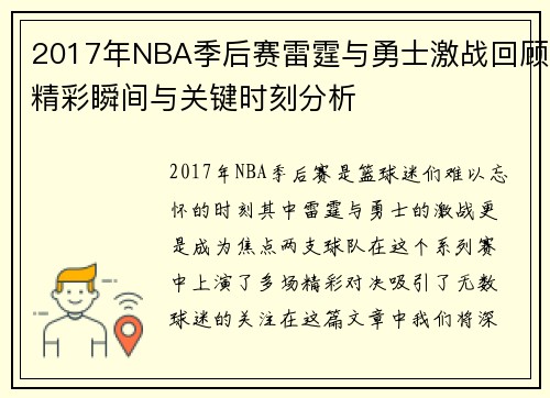 2017年NBA季后赛雷霆与勇士激战回顾精彩瞬间与关键时刻分析