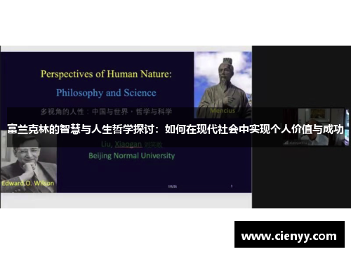 富兰克林的智慧与人生哲学探讨：如何在现代社会中实现个人价值与成功