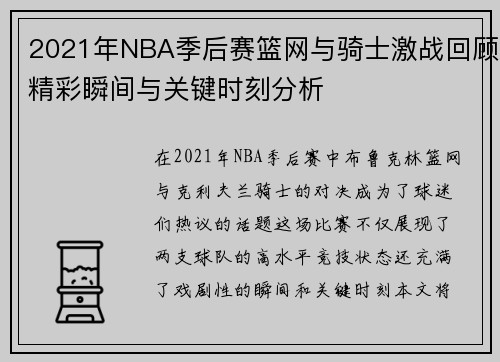 2021年NBA季后赛篮网与骑士激战回顾精彩瞬间与关键时刻分析