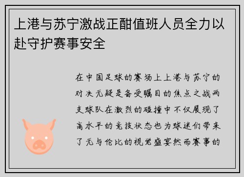 上港与苏宁激战正酣值班人员全力以赴守护赛事安全