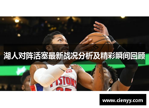 湖人对阵活塞最新战况分析及精彩瞬间回顾