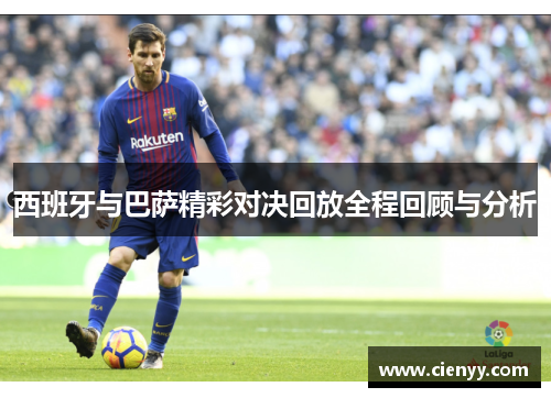 西班牙与巴萨精彩对决回放全程回顾与分析