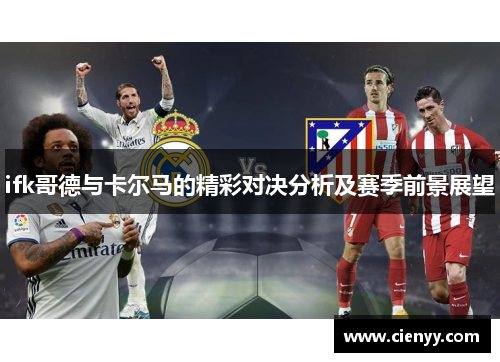 ifk哥德与卡尔马的精彩对决分析及赛季前景展望