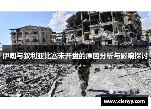 伊朗与叙利亚比赛未开盘的原因分析与影响探讨