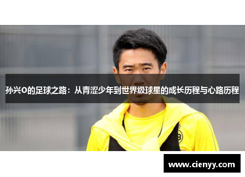 孙兴O的足球之路：从青涩少年到世界级球星的成长历程与心路历程