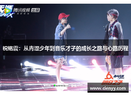 祝铭震：从青涩少年到音乐才子的成长之路与心路历程
