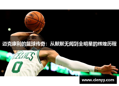 迈克康利的篮球传奇：从默默无闻到全明星的辉煌历程