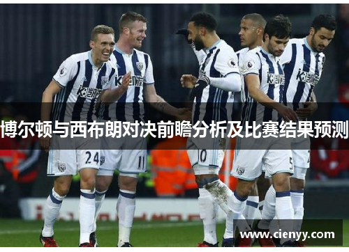博尔顿与西布朗对决前瞻分析及比赛结果预测