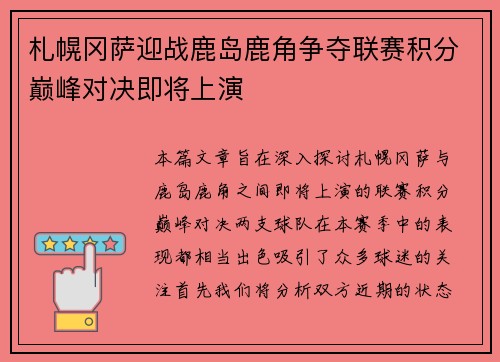 札幌冈萨迎战鹿岛鹿角争夺联赛积分巅峰对决即将上演