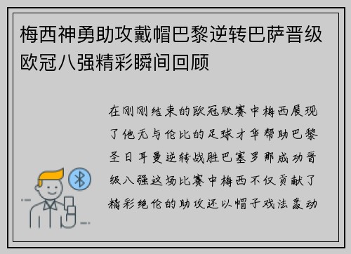 梅西神勇助攻戴帽巴黎逆转巴萨晋级欧冠八强精彩瞬间回顾