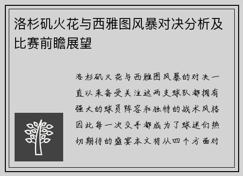 洛杉矶火花与西雅图风暴对决分析及比赛前瞻展望