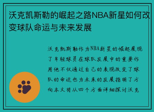 沃克凯斯勒的崛起之路NBA新星如何改变球队命运与未来发展