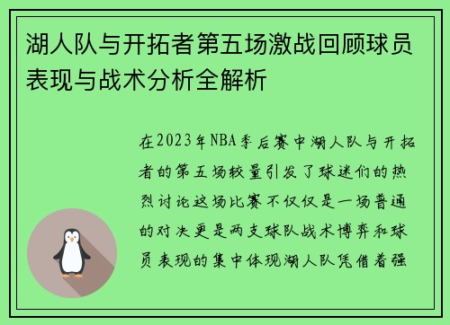 湖人队与开拓者第五场激战回顾球员表现与战术分析全解析