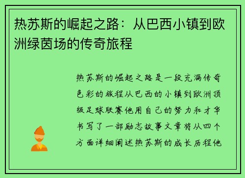 热苏斯的崛起之路：从巴西小镇到欧洲绿茵场的传奇旅程