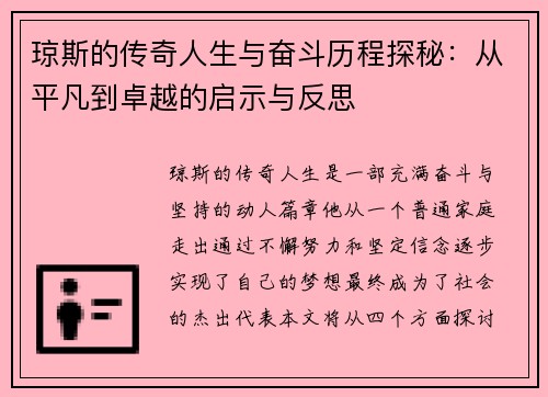 琼斯的传奇人生与奋斗历程探秘：从平凡到卓越的启示与反思