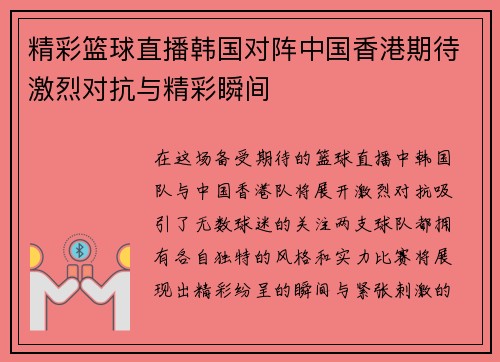 精彩篮球直播韩国对阵中国香港期待激烈对抗与精彩瞬间