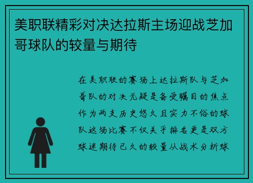 美职联精彩对决达拉斯主场迎战芝加哥球队的较量与期待