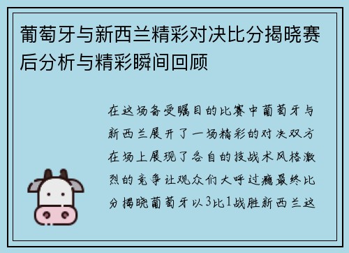 葡萄牙与新西兰精彩对决比分揭晓赛后分析与精彩瞬间回顾