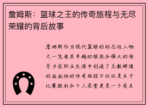 詹姆斯：篮球之王的传奇旅程与无尽荣耀的背后故事