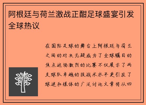 阿根廷与荷兰激战正酣足球盛宴引发全球热议