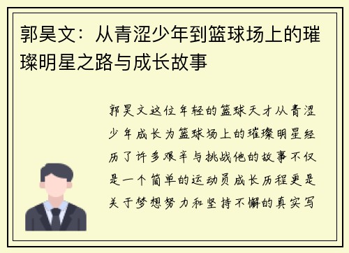 郭昊文：从青涩少年到篮球场上的璀璨明星之路与成长故事