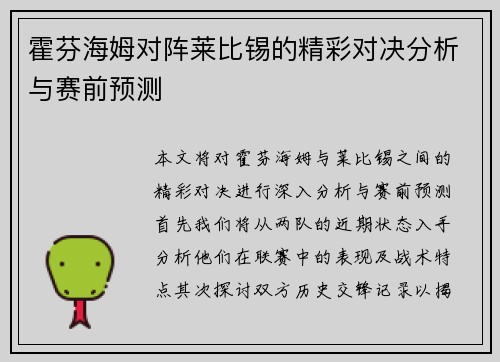 霍芬海姆对阵莱比锡的精彩对决分析与赛前预测
