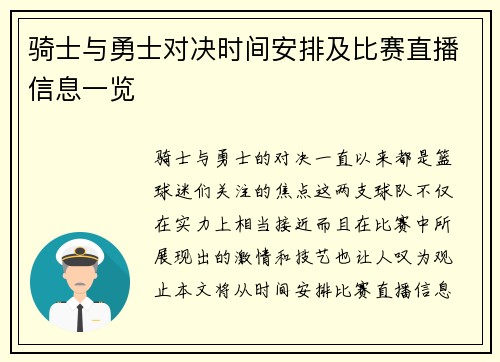 骑士与勇士对决时间安排及比赛直播信息一览